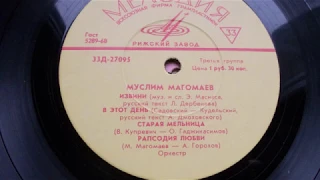 Муслим Магомаев – Рапсодия любви (1970)