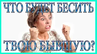 Что Будет Бесить Твою Бывшую?Что разозлит бывшую девушку?