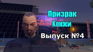 Мифы GTA 3 №4: "Призрак Кенжи"