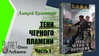 Алексей Колентьев. Тени черного пламени. Часть 1. Серия Z.O.N.A. Цикл Счастье для всех. Аудиокнига.