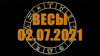 Гороскоп на 02.07.2021 ВЕСЫ