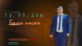 гр  Авадан Багьа инсан