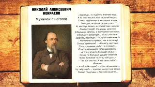 Мужичок с ноготок - Н.А. Некрасов | Однажды в студеную зимнюю пору | Стихи слушать