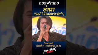 ร่ำลา (วันนี้ ไม่มีแม้คำว่าเสียใจ) - ธรรพ์ณธร (โลกดนตรี เสาร์ที่ 9 พฤษภาคม 2541) #สาระพันธุ์ร็อก