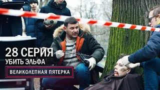 Великолепная пятерка | 3 сезон | 28 серия | Убить эльфа