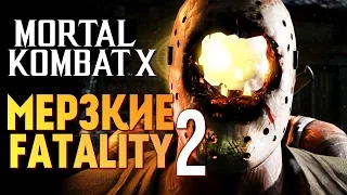 Mortal Kombat X -  САМЫЕ МЕРЗКИЕ FATALITY 2