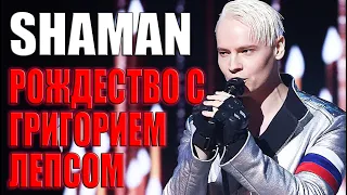 SHAMAN РОЖДЕСТВО С ГРИГОРИЕМ ЛЕПСОМ