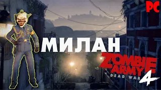 Zombie Army 4 Dead War -  МИЛАН