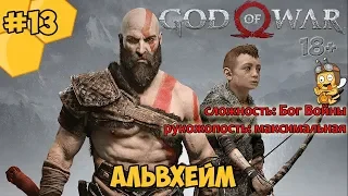 Прохождение God of War #13 - Альвхейм
