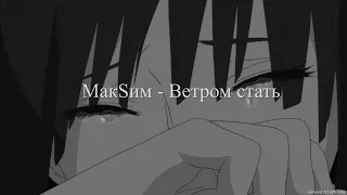 МакSим - Ветром стать ( slowed + reverb )