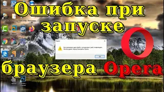 Fixing an error when launching the Opera browser