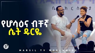 የሆሳና ብቸኛ ሴት ዶርዬ… መልካም ወጣት ወደተለወጠው ህይወት 2014 ምስክርነት @MARSIL TV WORLDWIDE