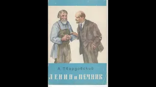 Аудиокнига Ленин и печник Александр Твардовский