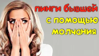 Пинги от бывшей | Бывшая пингует с помощью молчания