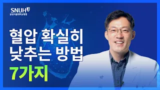 무서운 고혈압! 높은 혈압 확실히 낮추는 방법 7가지 [숫자로 보는 건강]