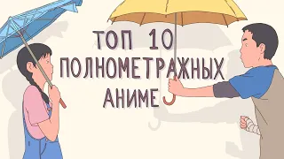 Топ 10 полнометражных аниме #3. Анимация #15