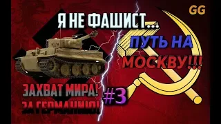 ПУТЬ НА МОСКВУ!| ЗАХВАТ МИРА ЗА ГЕРМАНИЮ!| ВОВ ФИНАЛ СТРАТЕГИЯ И ТАКТИКА| Захватить Рим, Триполи...