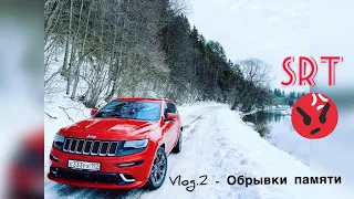 VLOG.2 - Life RED SRT и не только - Про расход, тюнинг и легкое бездорожье... JEEP SRT8 wk2 - RUSSIA