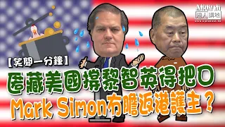 【短片】【笑聞一分鐘】匿藏美國撐黎智英得把口 Mark Simon冇膽返港護主？