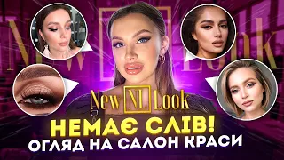 Чи варто робити макіяж в салоні NEW LOOK? Огляд одного з найпопулярніших салонів краси Києва!