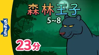 森林王子 5~8 (The Jungle Book 5~8) | 中文字幕 | Classics | Chinese Stories for Kids | Little Fox