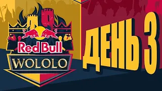 [RU] Red Bull Wololo Cup - День 3 - Четвертьфиналы