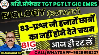 TGT/ PGT/ LT/ GIC/ EMRS/ ASS.PRO BIOLOGY 2023 | 83-प्रश्न जो हजारों छात्रों का नहीं होने देते चयन