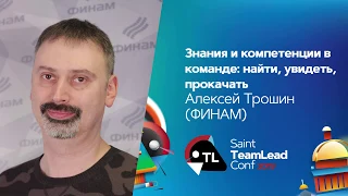 Знания и компетенции в команде: найти, увидеть, прокачать / Алексей Трошин (ФИНАМ)