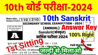 10th Sanskrit Answer Key 2024 | 1st Sitting 10th Sanskrit Answer key 2024 | Sanskrit Answer key 10th