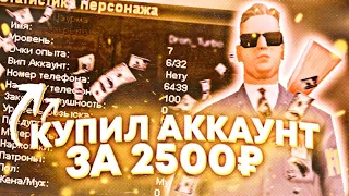 КУПИЛ САМЫЙ ДОРОГОЙ И ЖИРНЫЙ АККАУНТ ЗА 2500 РУБЛЕЙ НА SANTROPE RP! ЧТО ТАМ БЫЛО??? (SAMP MOBILE)