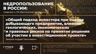 Общий подход инвестора при оценке добывающего предприятия, влияние геолог., экон. и правовых рисков