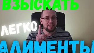 Как взыскать алименты. Взыскание алиментов. Алименты на ребенка.