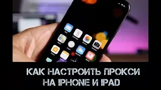 Как настроить прокси на iPhone и iPad