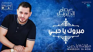 Issam Touil - Mabrouk Ya Hobi   عصام الطويل - مبروك يا حبي