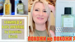 АНАЛОГ Ganymede АРОМАТ Bois Impérial Essential Parfums / МОЯ УДАЧНАЯ ПОКУПКА В ИМ ЗОЛОТОЕ ЯБЛОКО