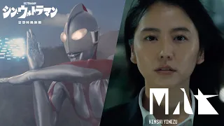 【MAD】シン・ウルトラマン「M八七／米津玄師」