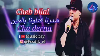 cheb bilal _ cha drena 🎶 شدرنا قتلونا بالعين