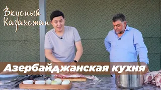 Как азербайджанцы готовят шашлык? «Вкусный Казахстан»