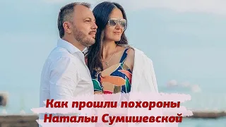 Прошли похороны Натальи Сумишевской