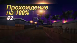 Прохождение Grand Theft Auto: San Andreas На Android (Без комментариев) #2