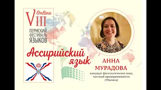 Ассирийский язык (Анна Мурадова, Тбилиси)