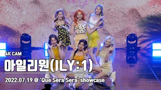 아일리원(ILY:1) ’Que Sera Sera’ | ‘Que Sera Sera’ showcase | 220719 | 아이돌포커스