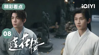 【精彩看点】李莲花方多病共闯墓室 神秘男童真实身份揭晓🤨 | 莲花楼 Mysterious Lotus Casebook 08 | 爱奇艺华语剧场