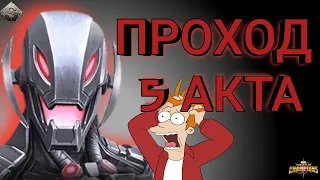 #Stream#MarvelCoC  5 акт 4 глава, альтрон  #марвелбитвачемпионов