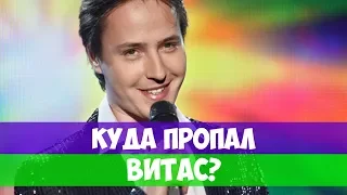 КУДА ПРОПАЛ ВИТАС