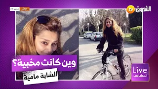 من هي الشابة مامية🤩 التي تفاعلت الجماهير مع خبر عودتها بعد 30 سنة😍