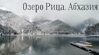 Заснеженное ОЗЕРО РИЦА. Голубое озеро. АБХАЗИЯ зимой 2023.