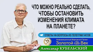 Что можно реально сделать, чтобы остановить изменения климата на планете?