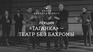 «"Таганка", театр без бахромы». Лекция театроведа Аллы Шендеровой