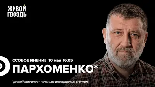 Во что превратили 9 мая / Дело Беркович и Петрийчук / Пархоменко*: Особое мнение  10.05.23 @sparkhom